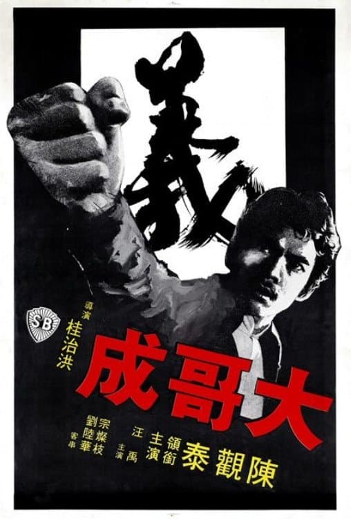 Poster Big Brother Cheng