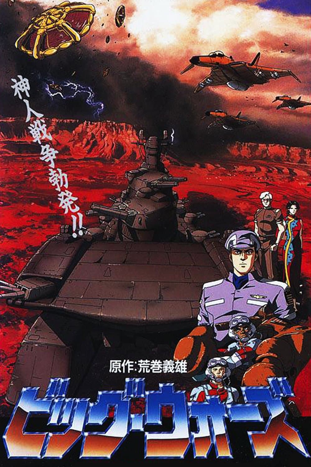 Poster Big Wars
