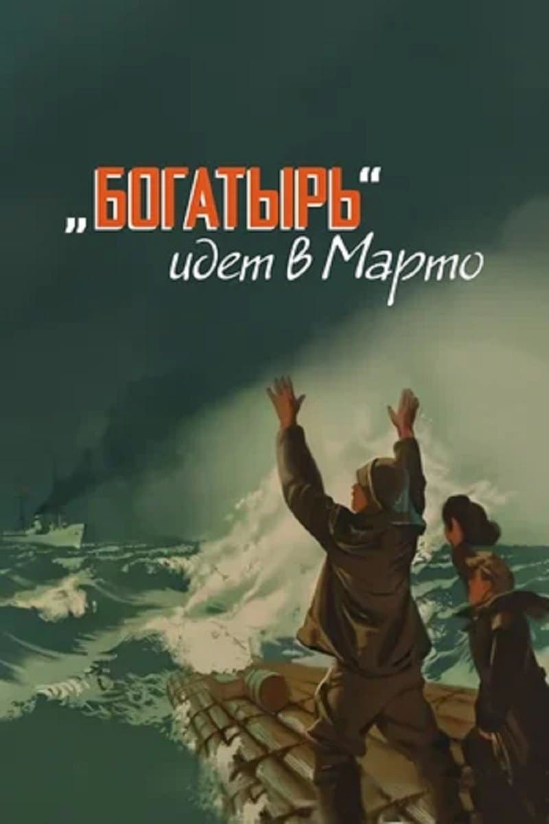 Poster «Bogatyr» Goes to Marto