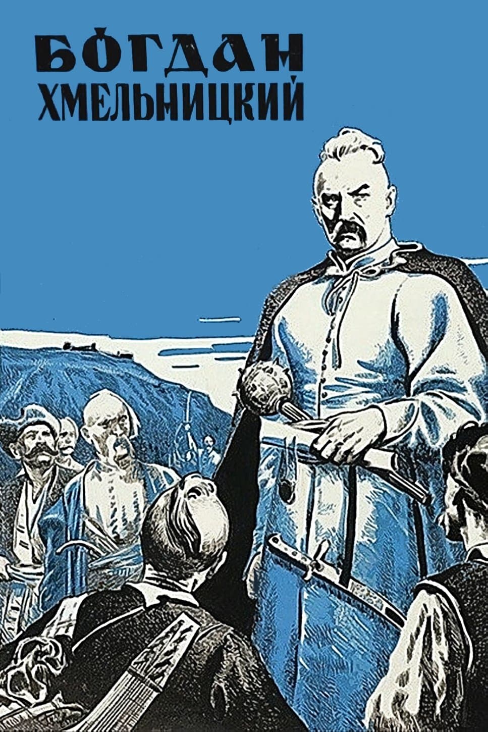 Poster Bohdan Khmelnytskyi