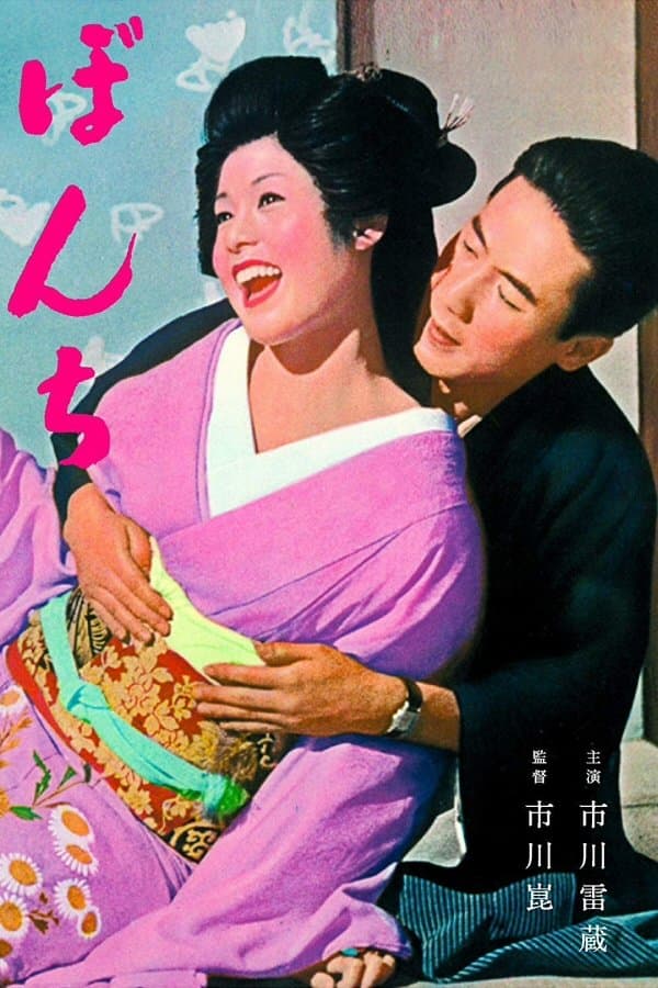 Poster Bonchi