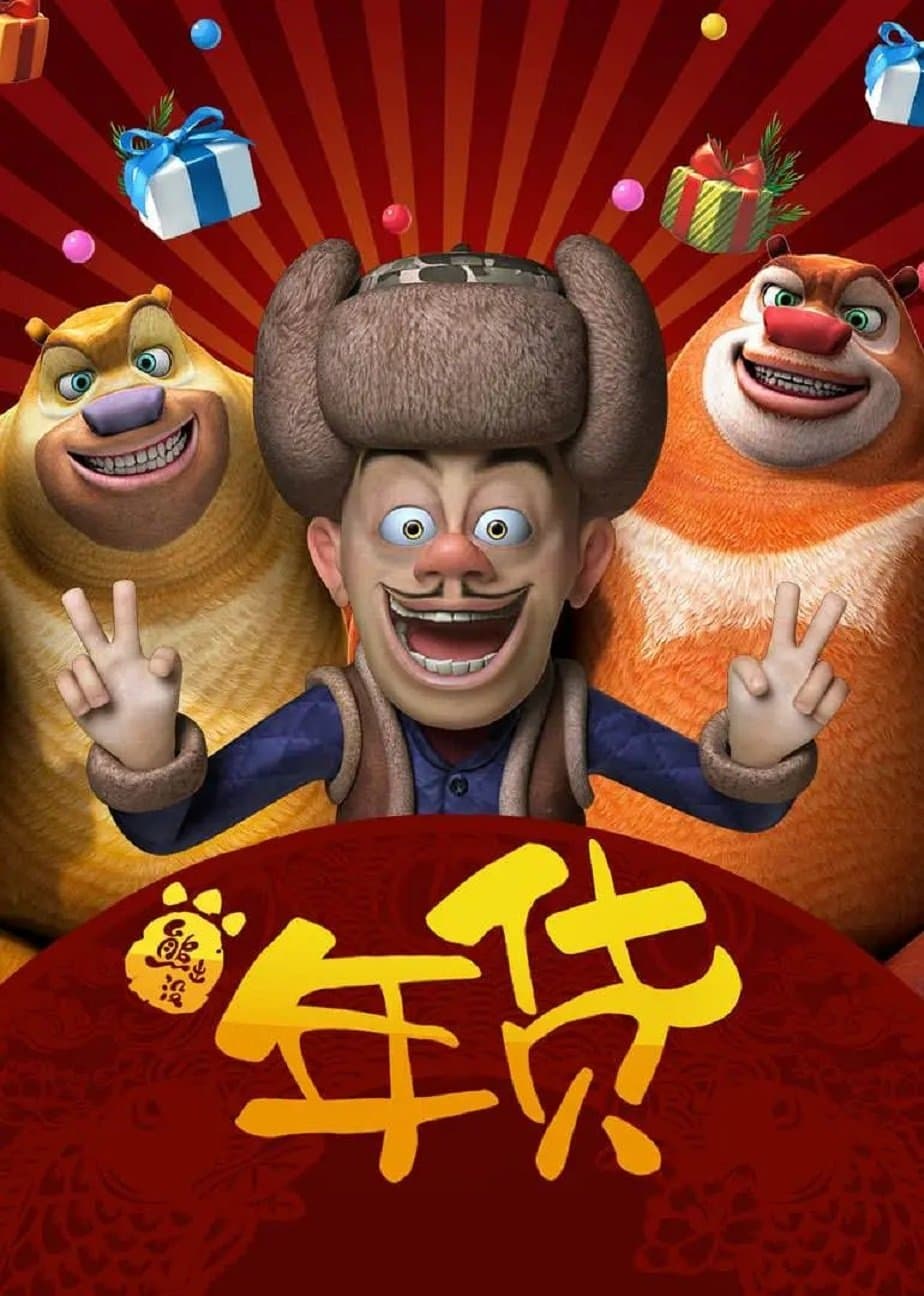 Poster Boonie Bears: Robo-Rumble