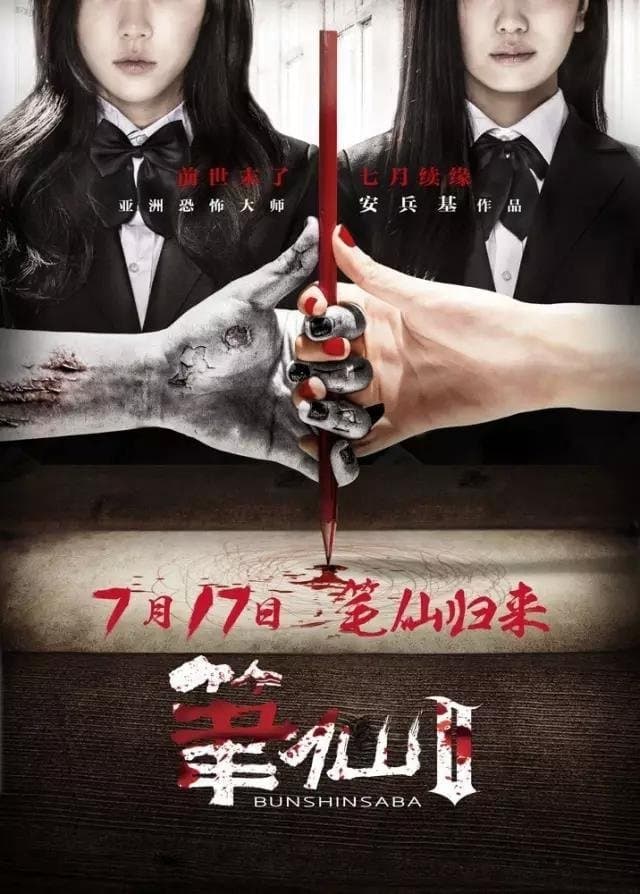 Poster Bunshinsaba 2