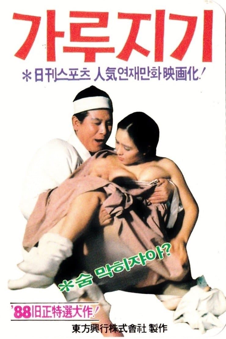 Poster Byon Gang-soi (Garujigi)