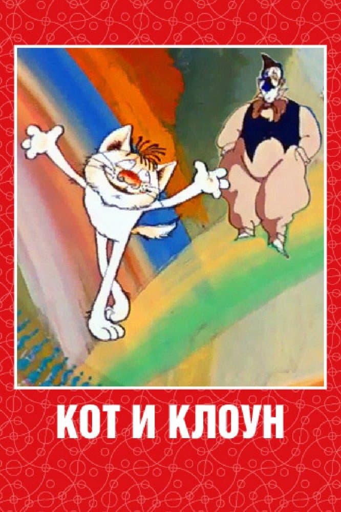 Poster Cat and Clown