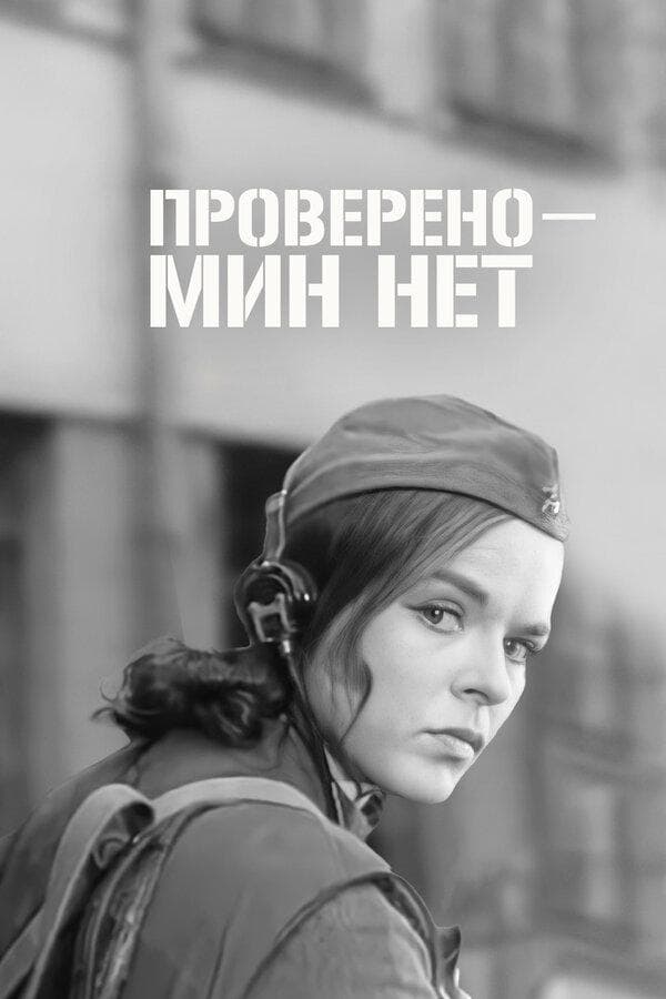 Poster Certified: No Mines