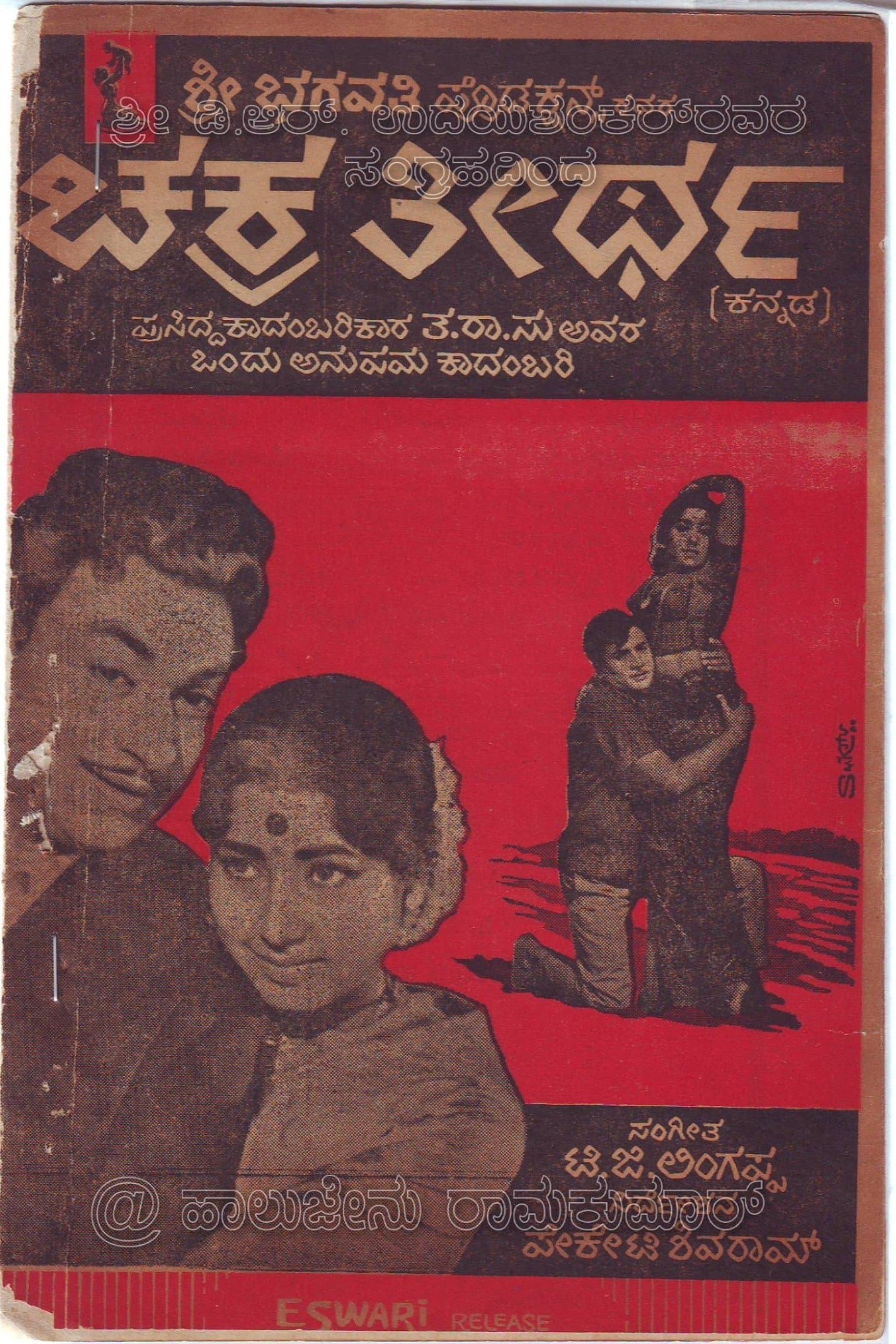 Poster Chakratheertha