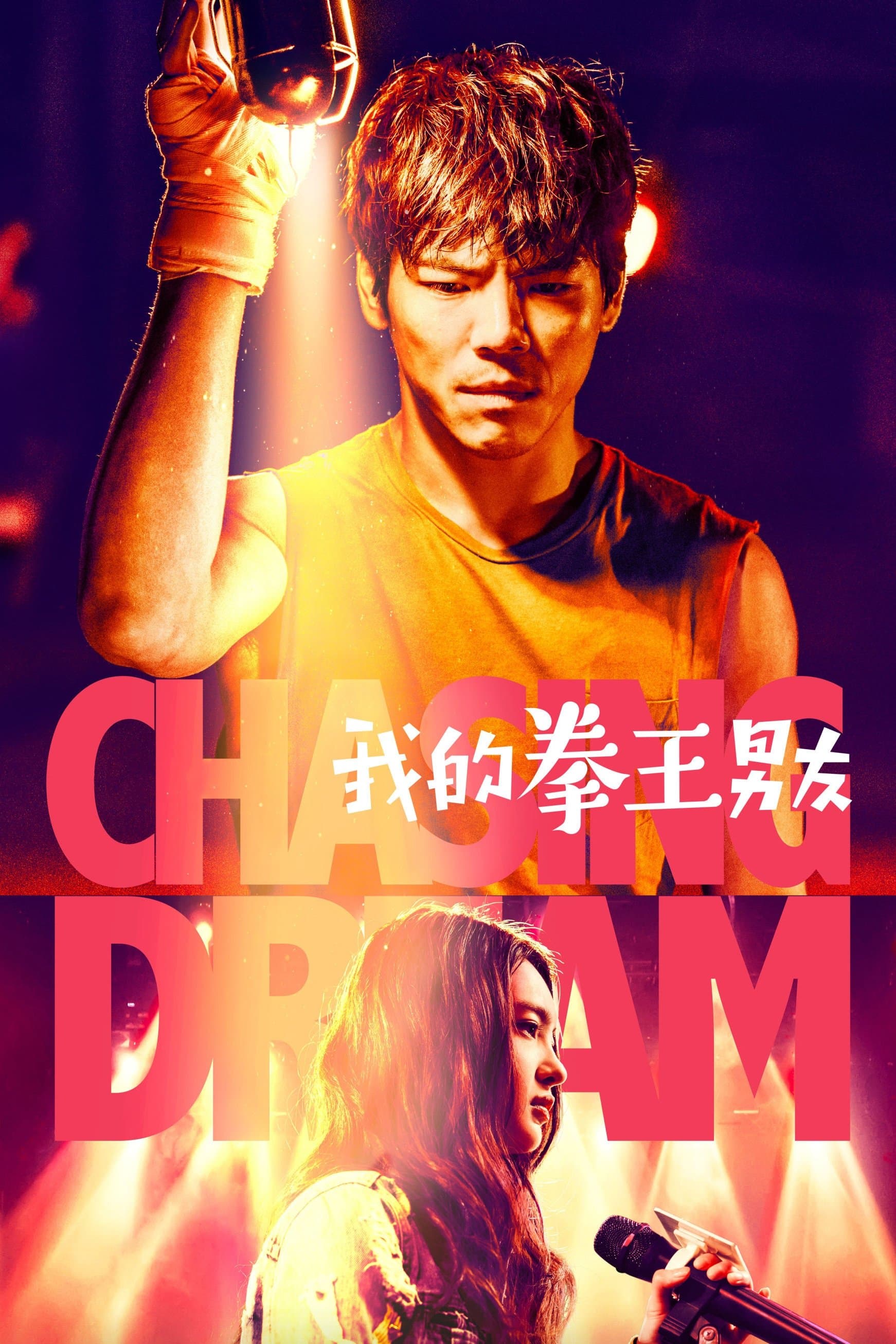 Poster Chasing Dream