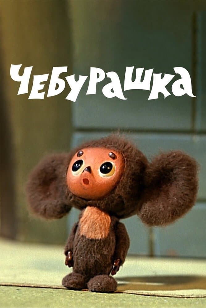 Poster Cheburashka