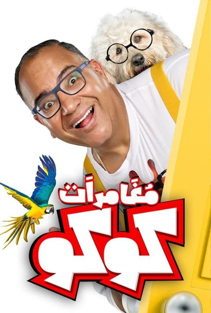 Poster Coco's Adventures