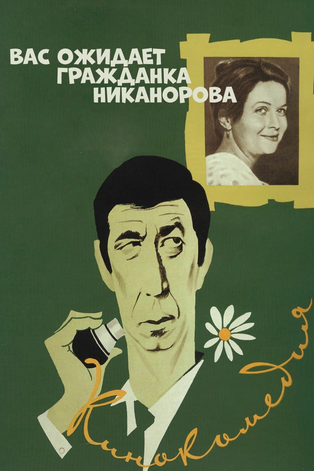 Poster Comrade Nikanorova Awaits You