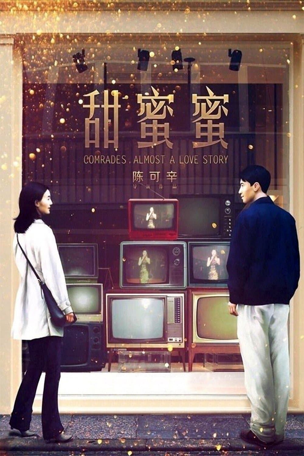 Poster Comrades, Almost a Love Story