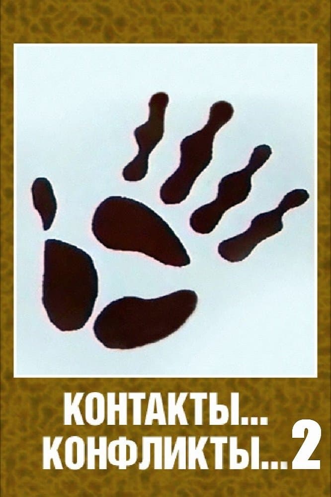 Poster Contacts... Conflicts... 2