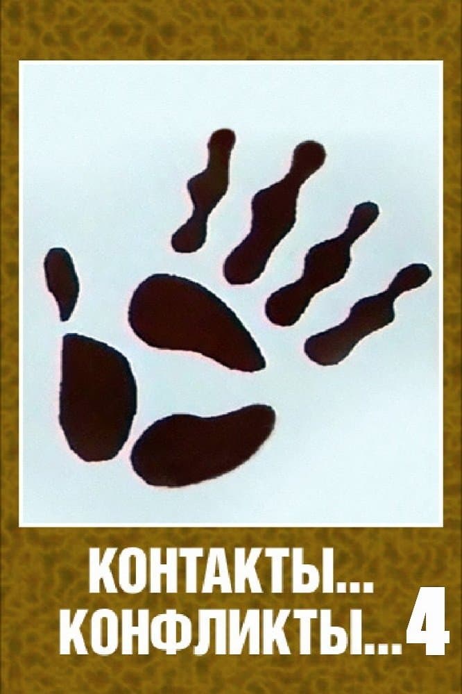 Poster Contacts... Conflicts... 4