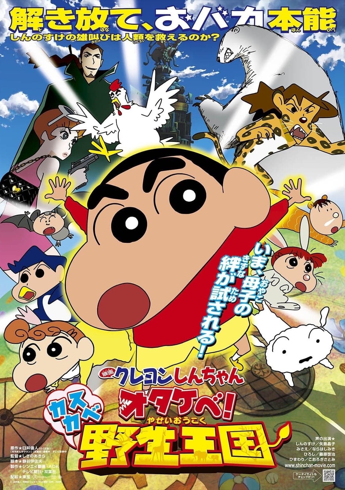 Poster Crayon Shin-chan: Roar! Kasukabe Animal Kingdom