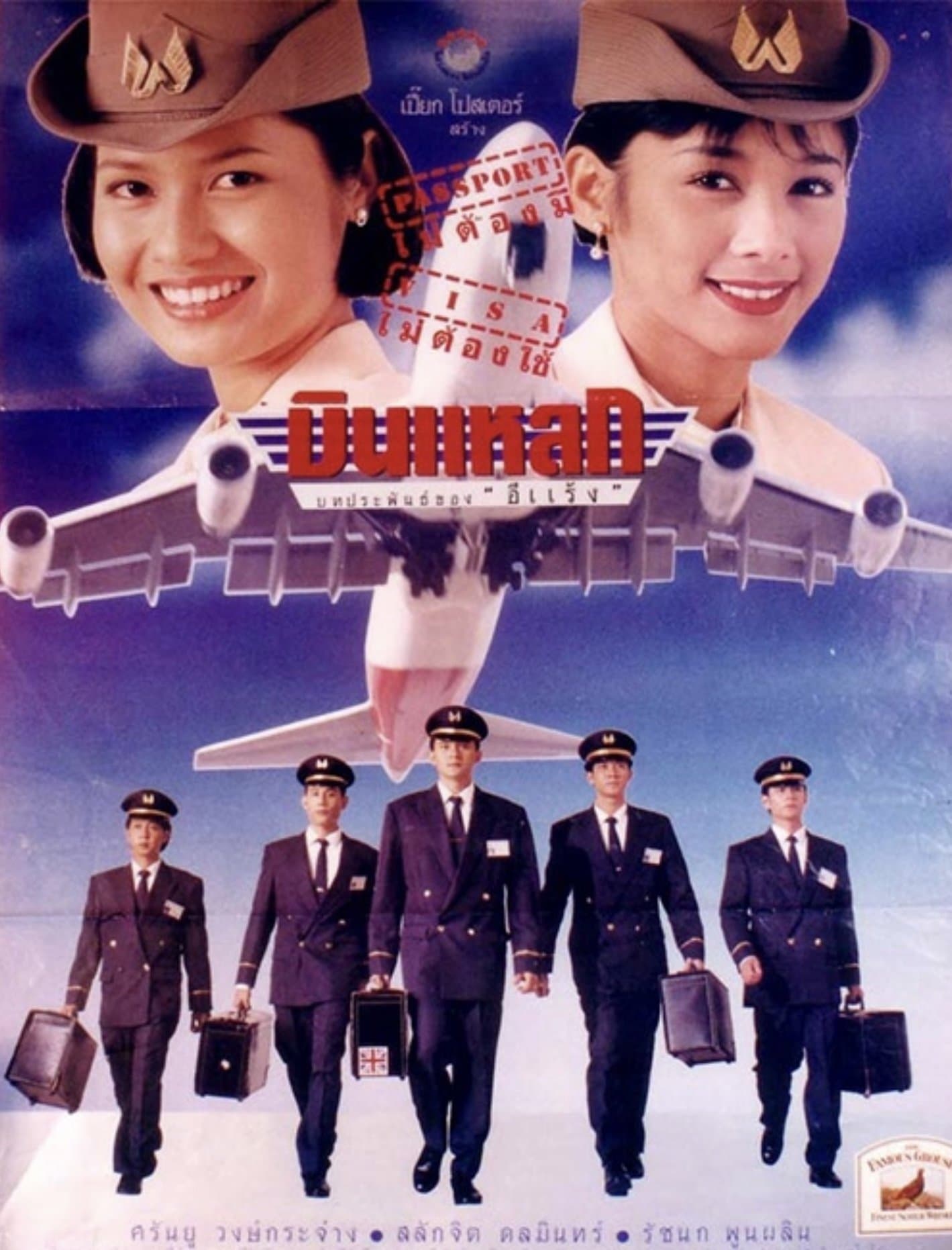 Poster Crazy Flight