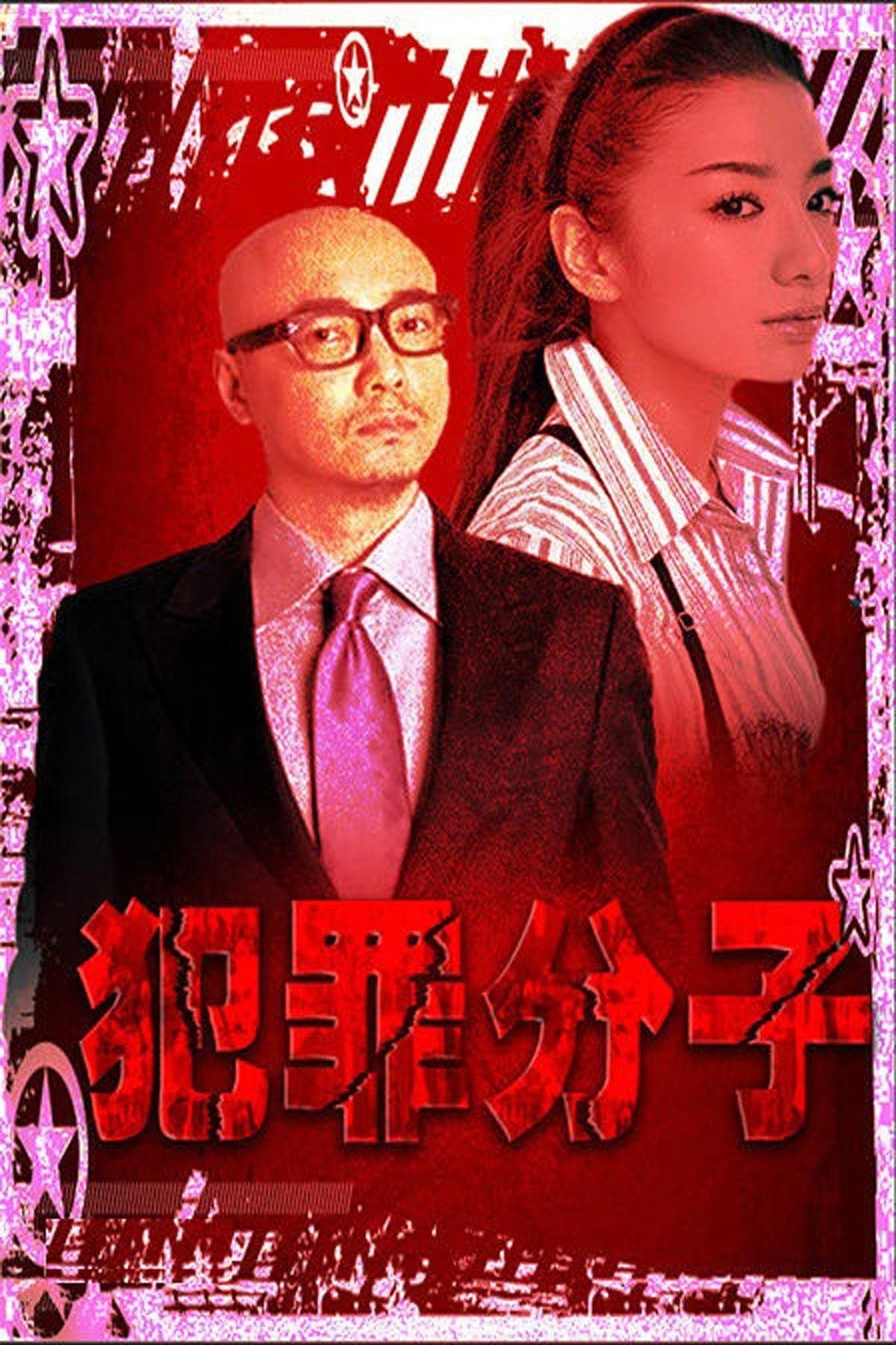 Poster Criminal