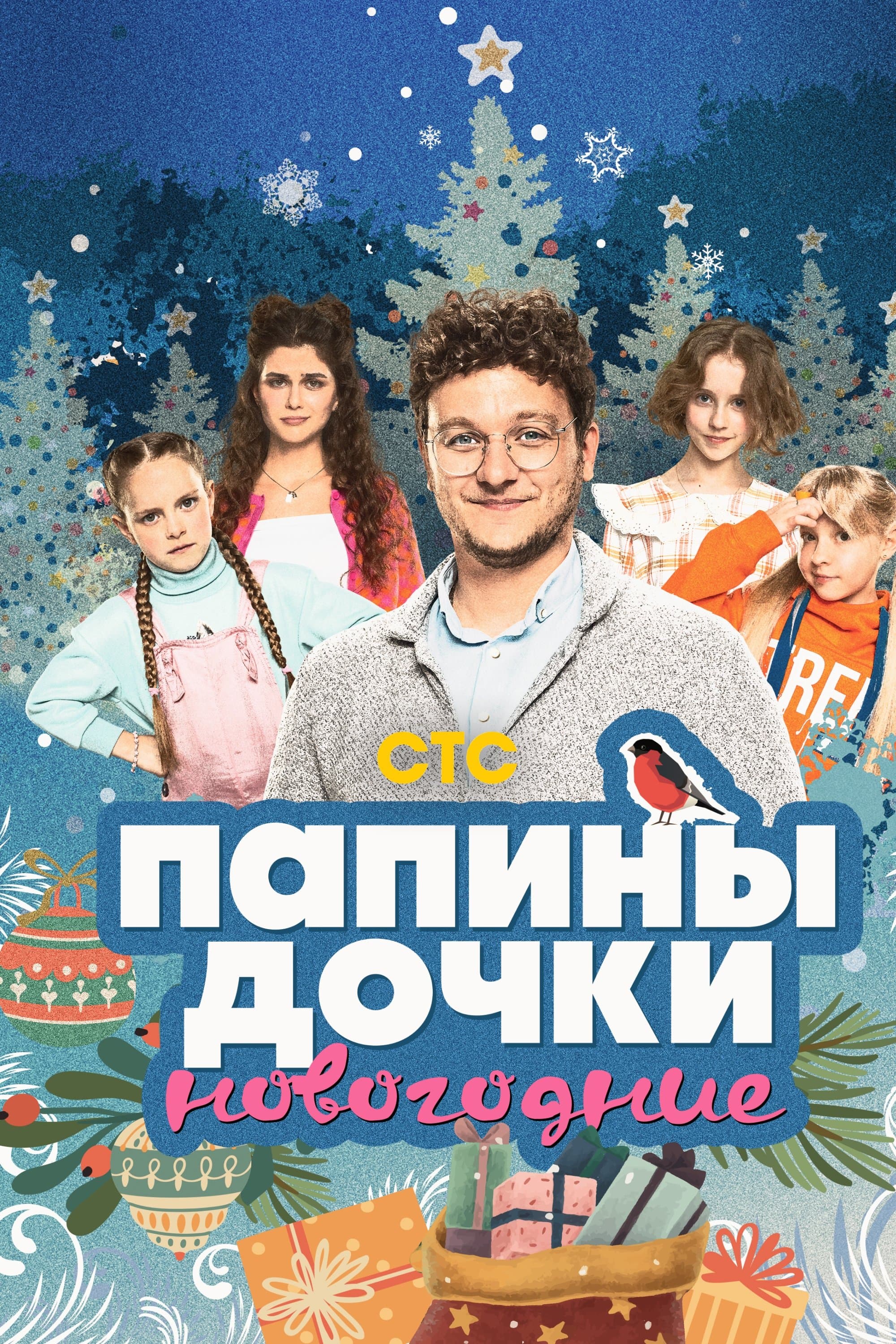 Poster Daddy's Daughters. New Year