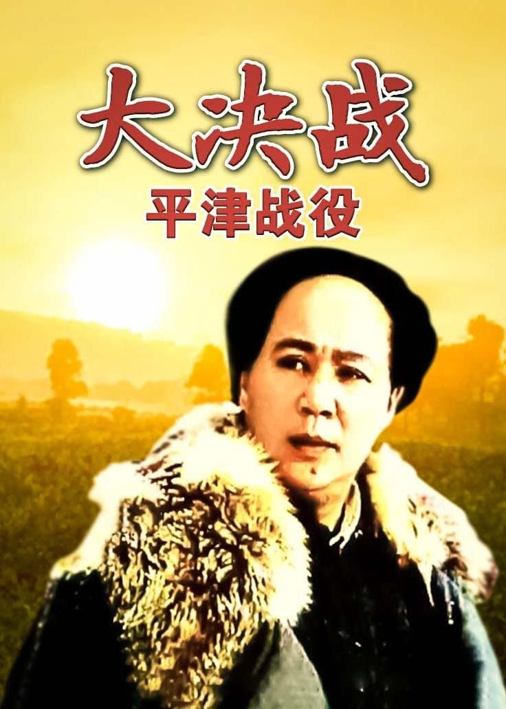Poster Decisive Engagement: Beiping-Tianjin Campaign