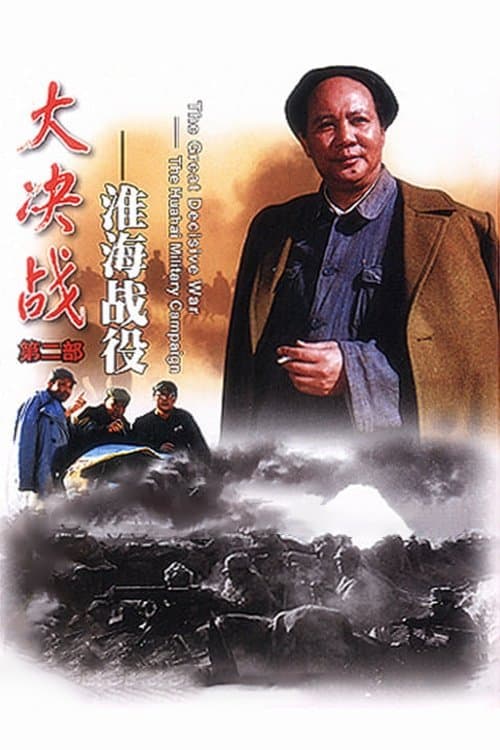 Poster Decisive Engagement: The Huai-hai Campaign