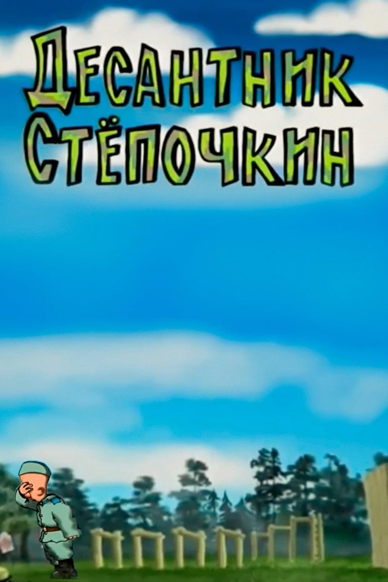 Poster Desantnik Styopochkin