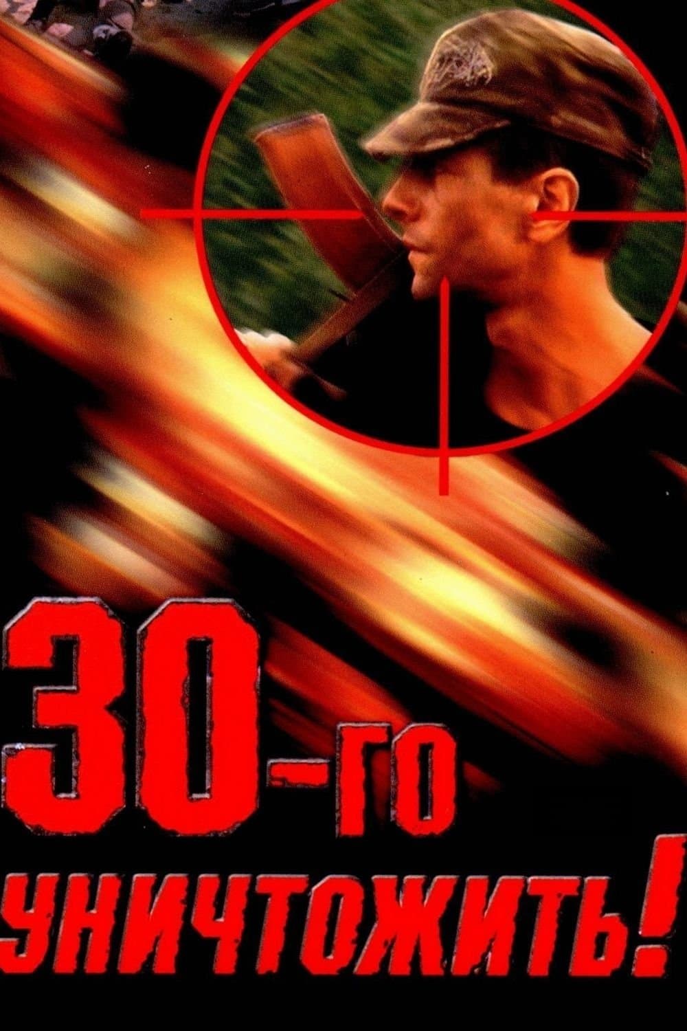 Poster Destroy the Thirtieth!