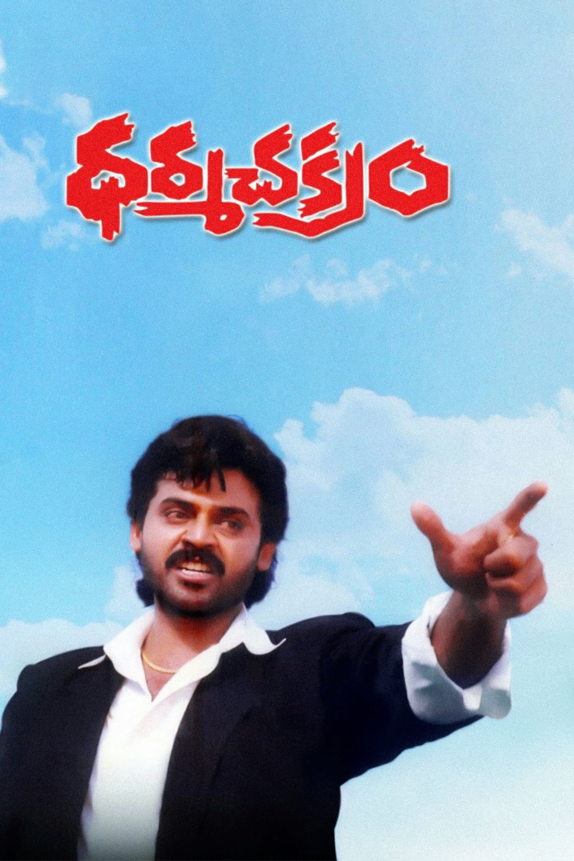 Poster Dharma Chakram