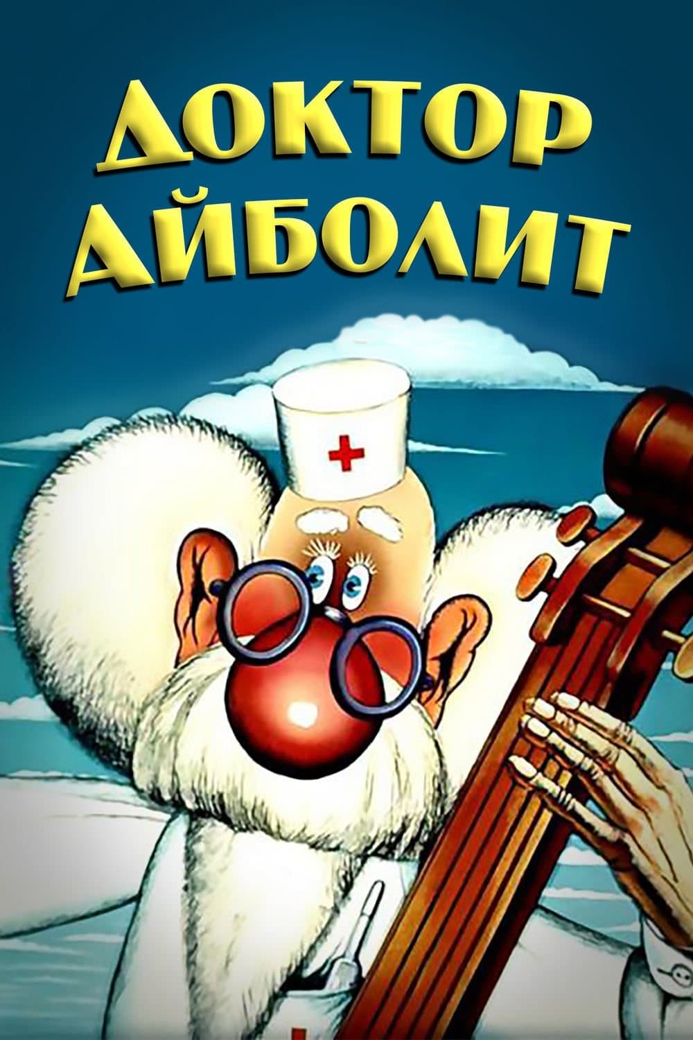 Poster Doctor Aybolit