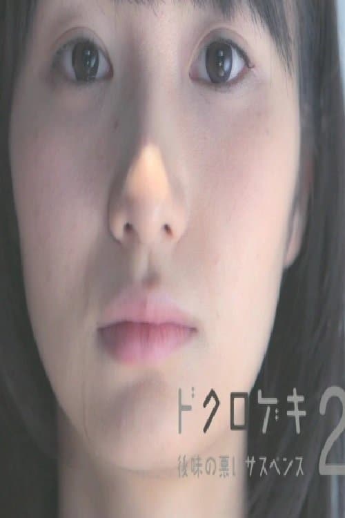 Poster Dokurogeki 2: atoaji no warui sasupensu