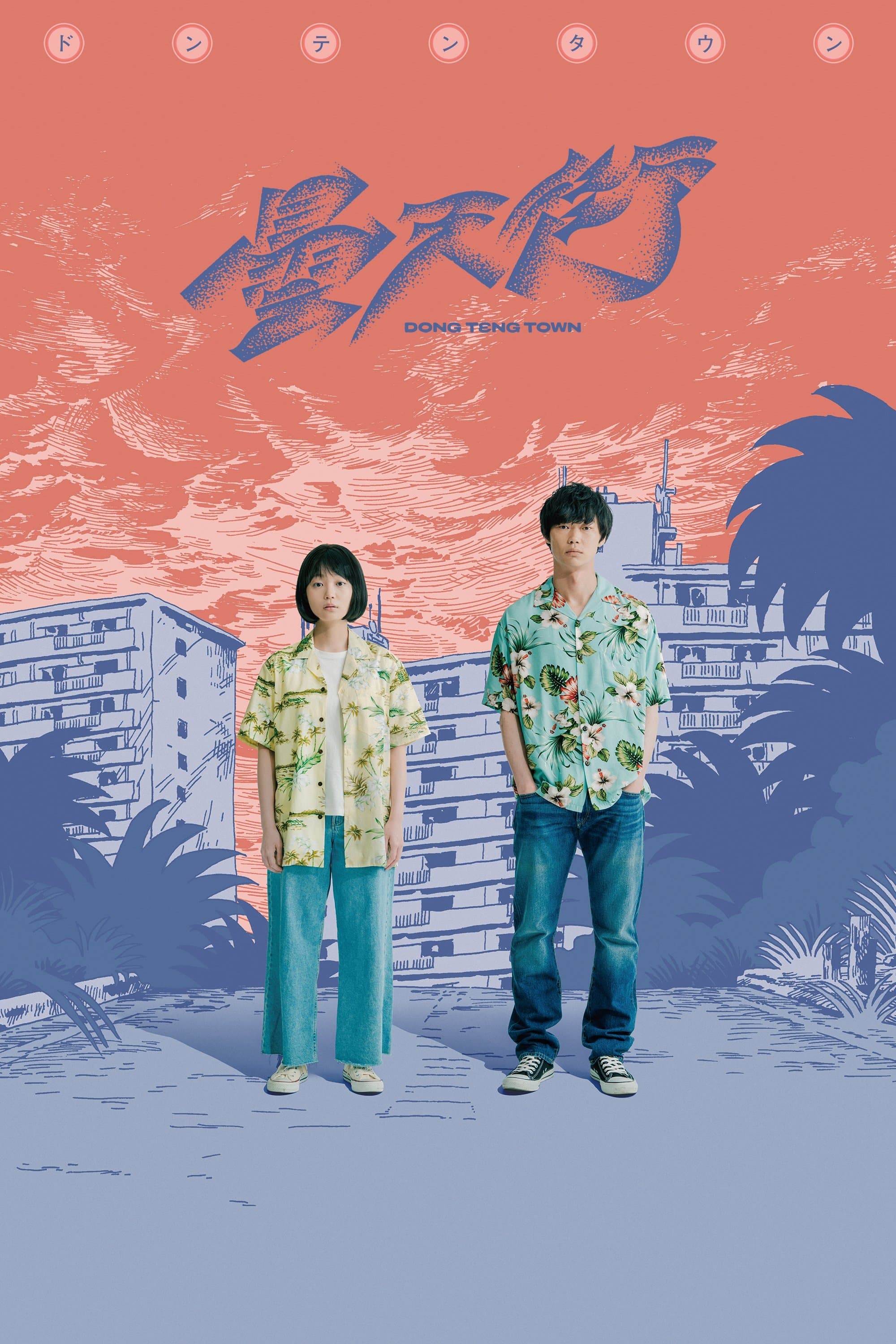 Poster DONG TENG TOWN