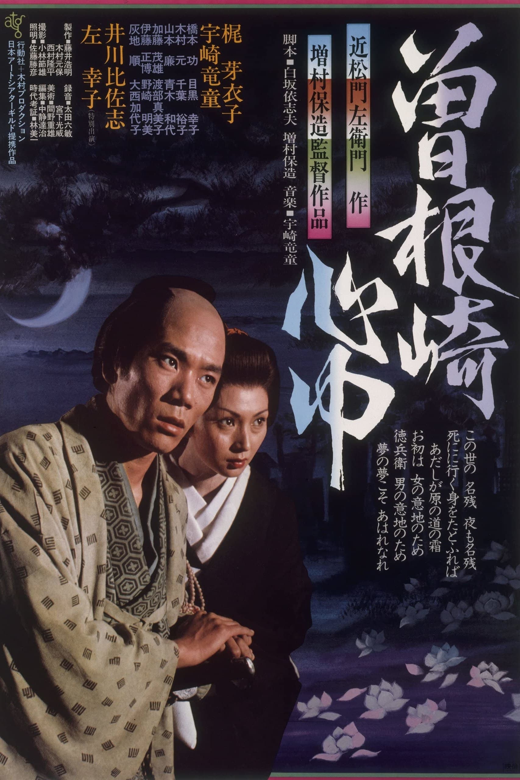 Poster Double Suicide of Sonezaki