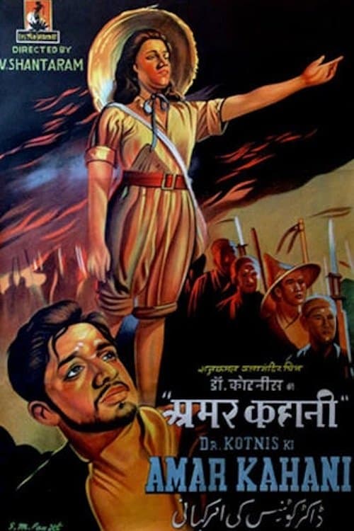 Poster Dr. Kotnis Ki Amar Kahani
