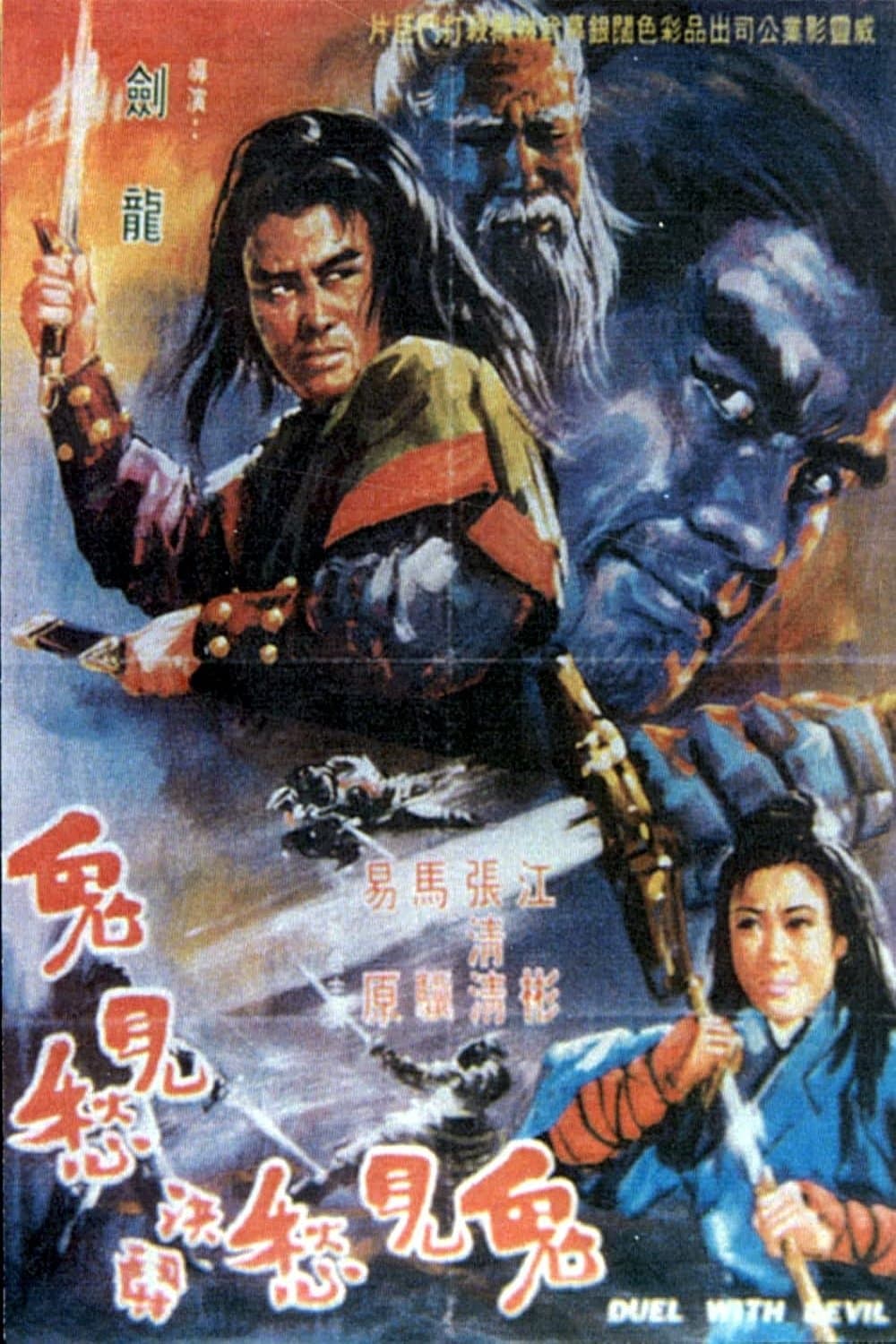 Poster Duel with Devil