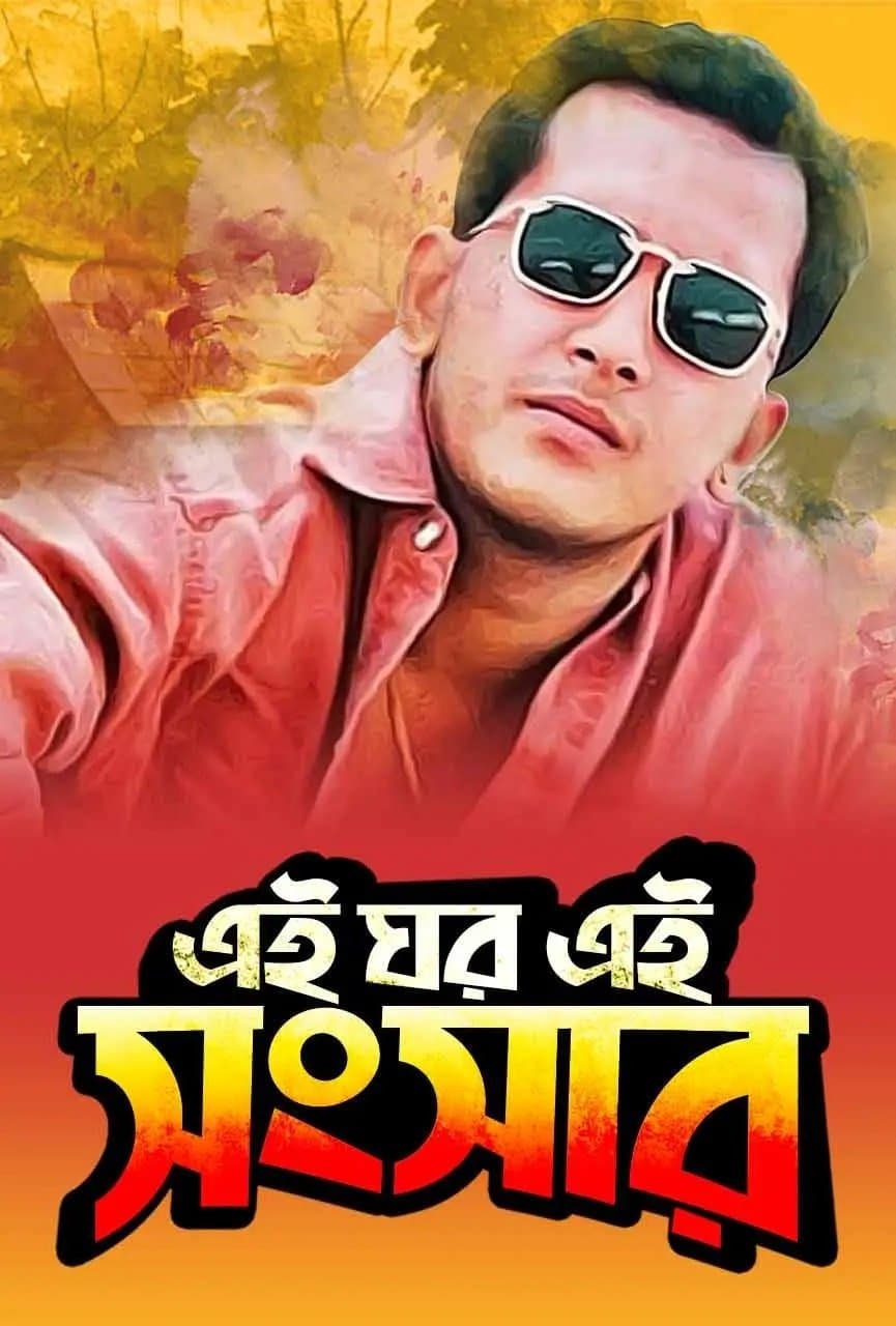 Poster Ei Ghor Ei Shongshar
