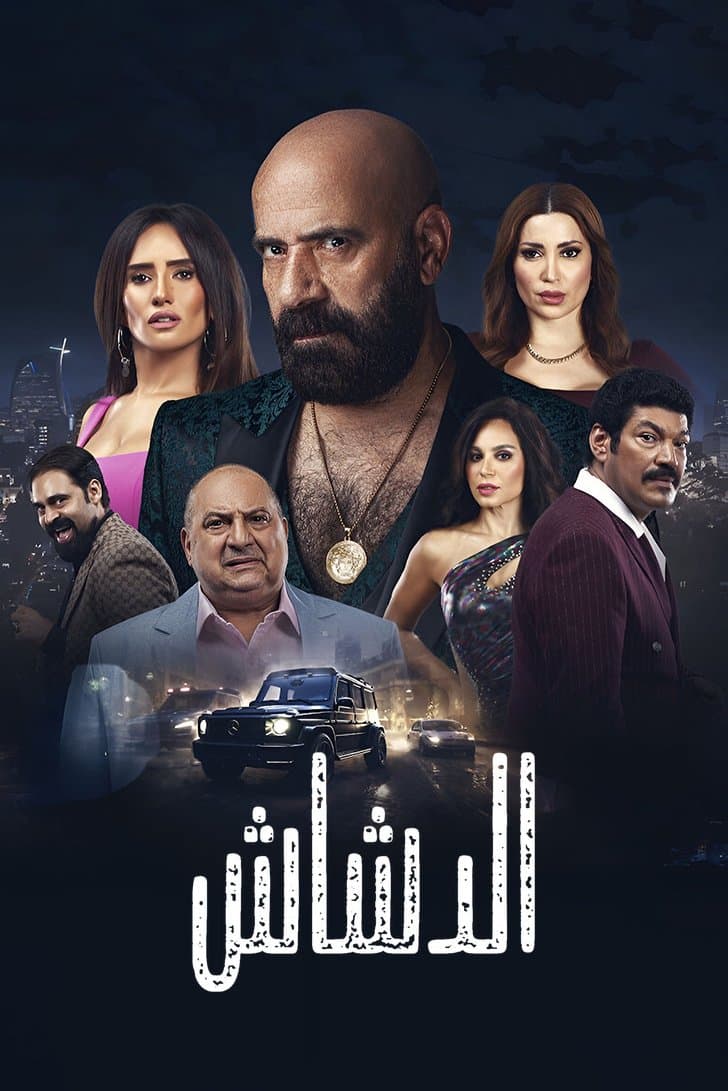 Poster El Dashash