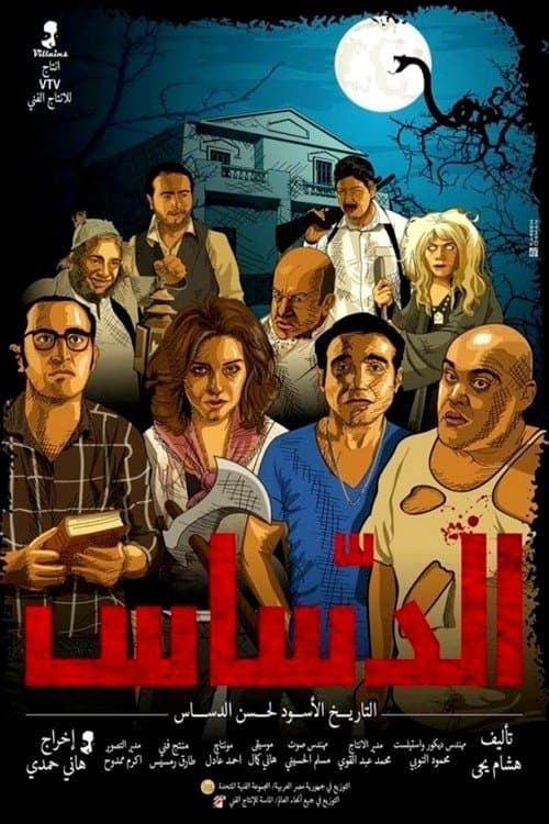 Poster El Dassas