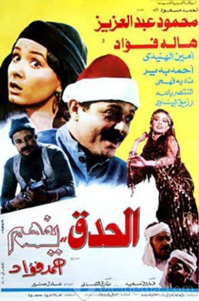 Poster El Hedek Yefham