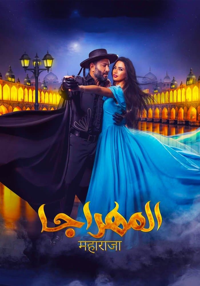Poster El-Mahraja