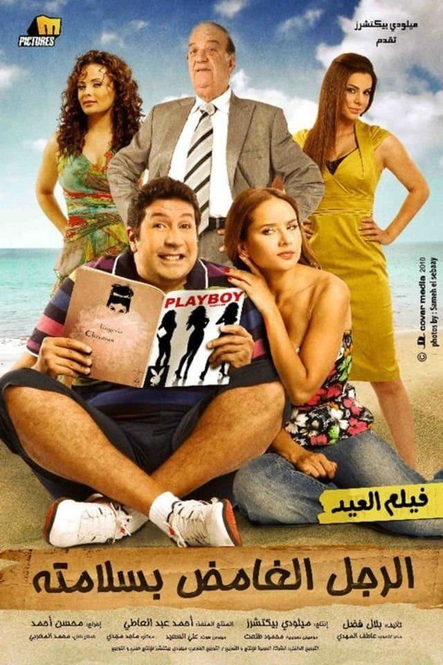 Poster El Rajul El Ghamid Bisalamatoh