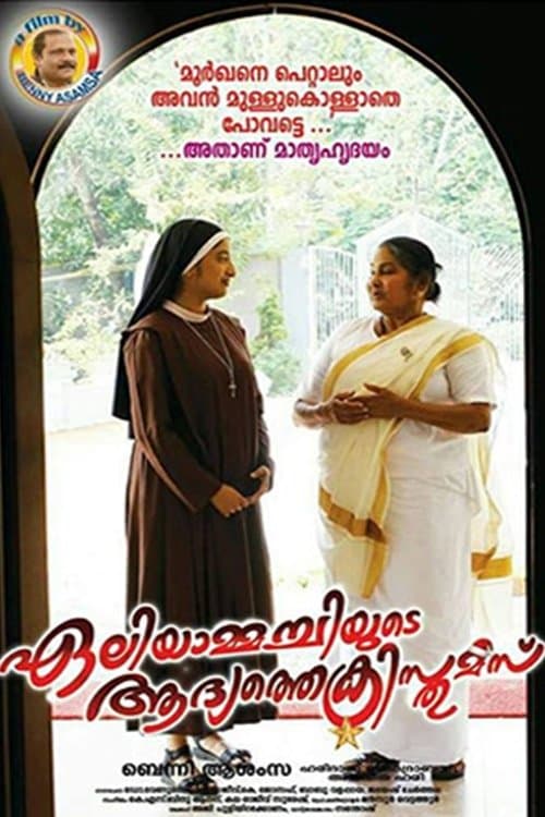 Poster Eliyammachiyude Adhyathe Christmas
