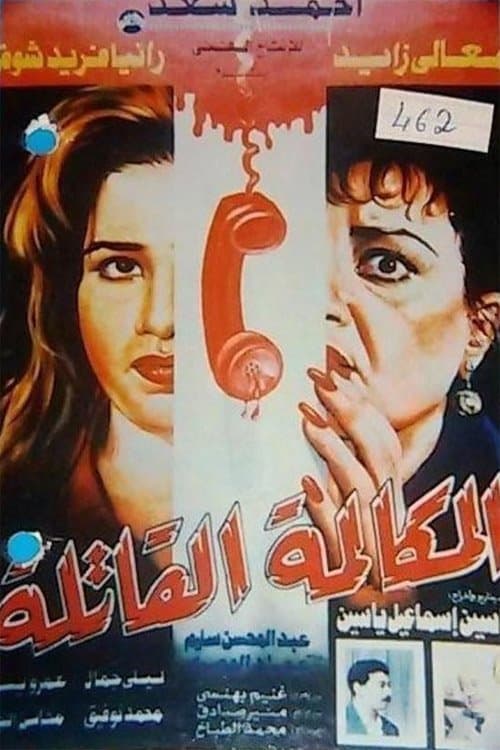 Poster Elmokalma Elqatela