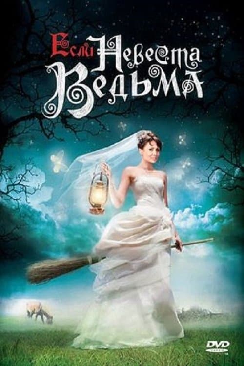 Poster Esli Nevesta Vedma