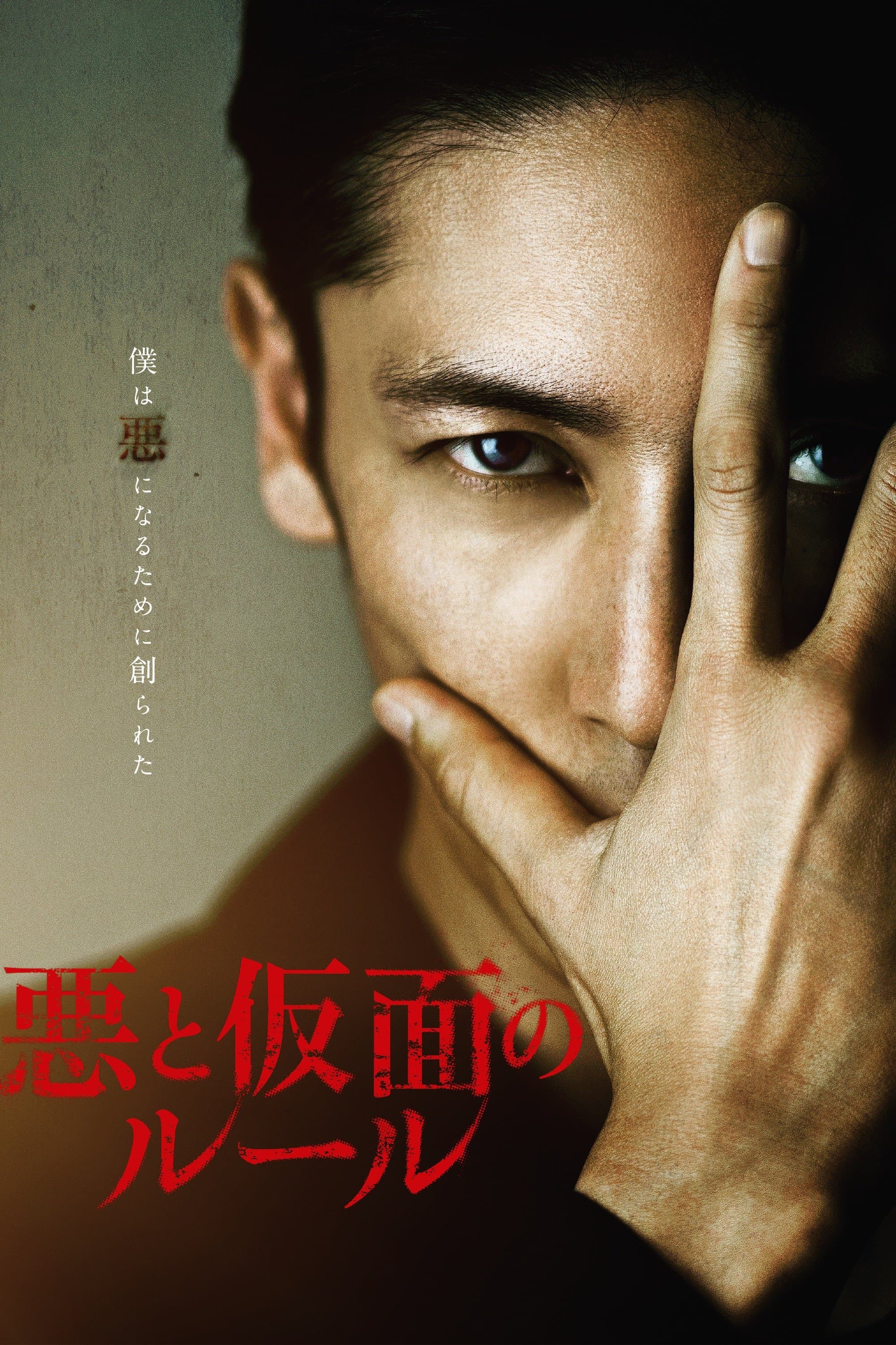 Poster Evil and The Mask
