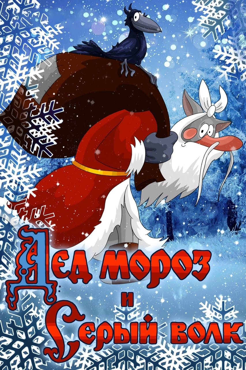 Poster Father Frost and the Grey Wolf
