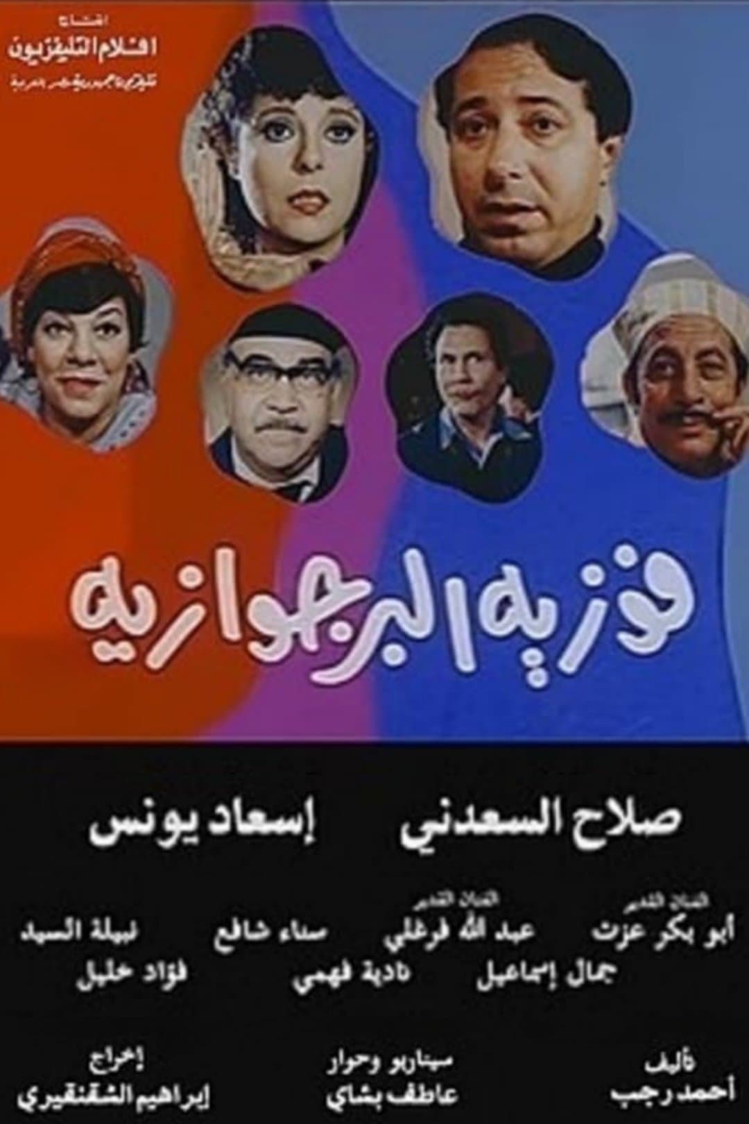 Poster Fawazia The Bourgeoisie
