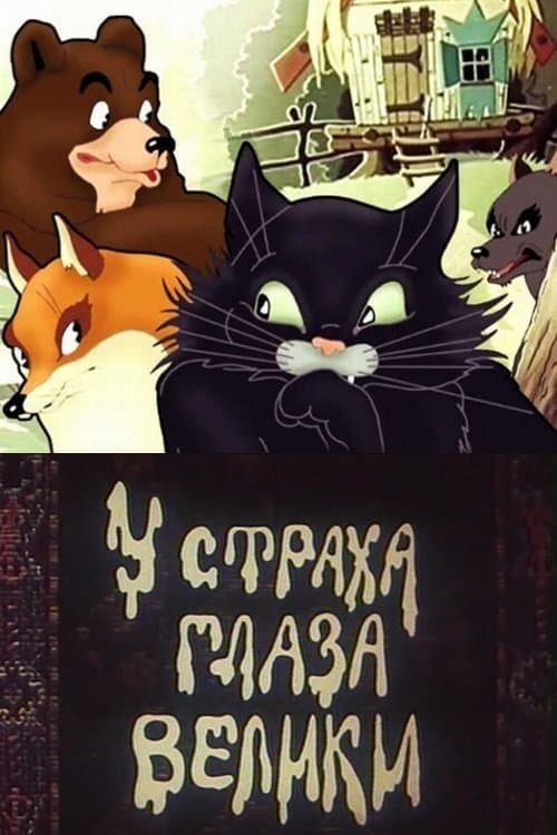 Poster Fear Has Big Eyes