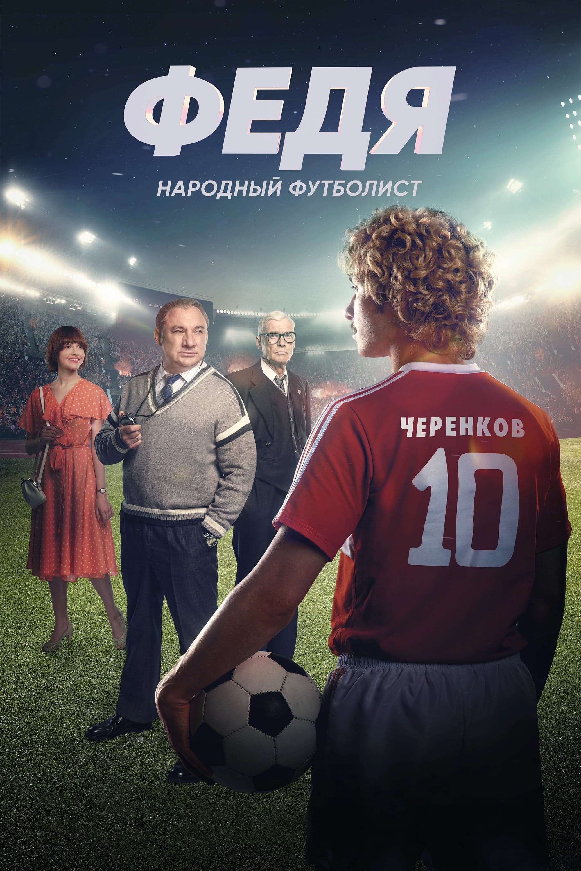 Poster Fedya. People's Football Player