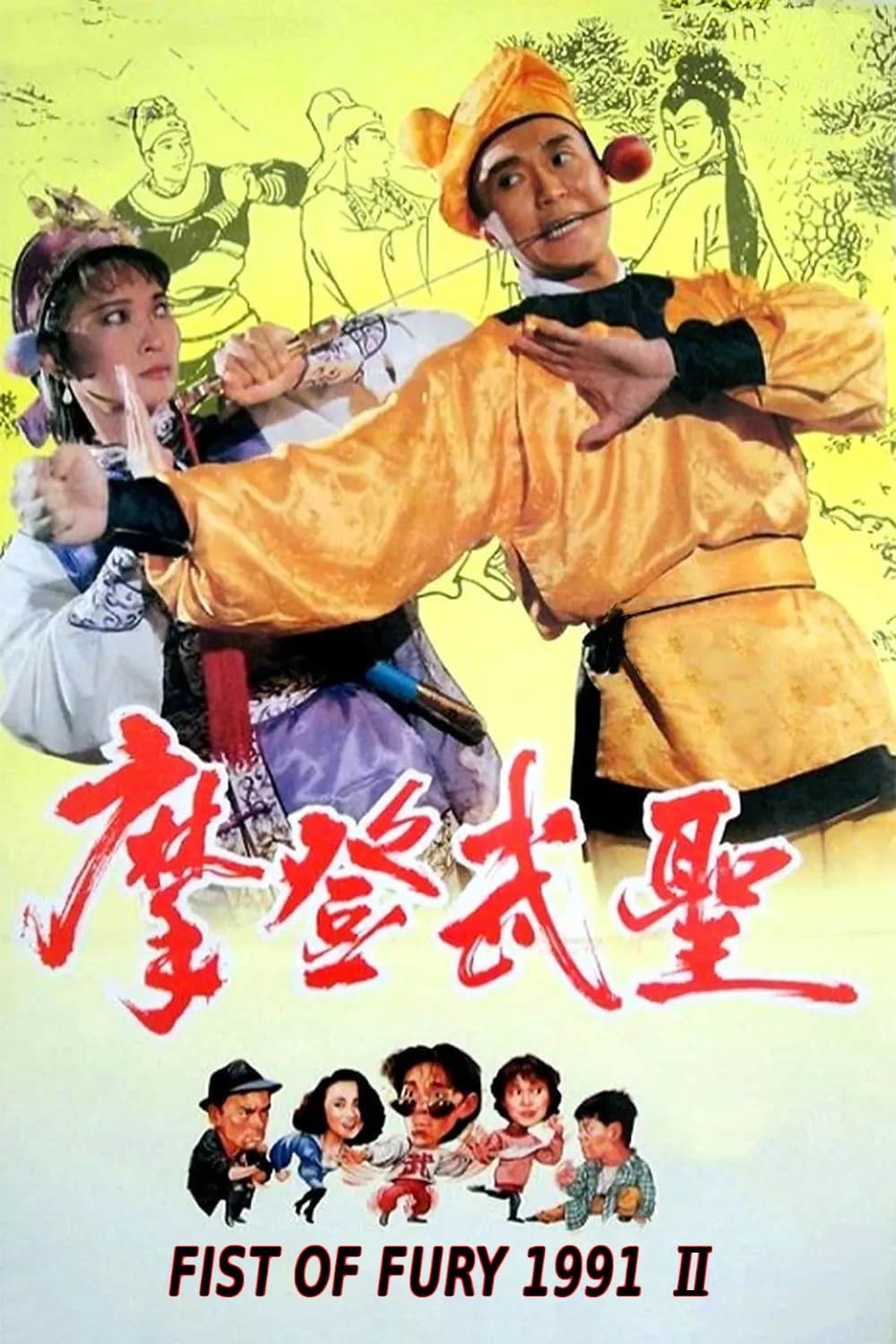 Poster Fist of Fury 1992