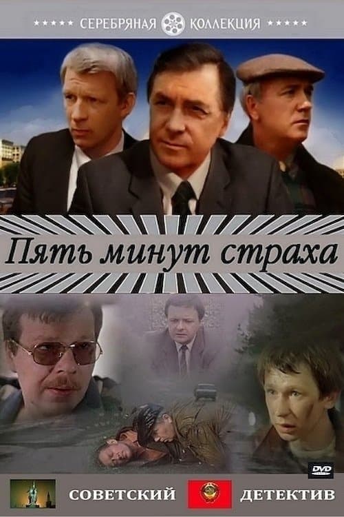 Poster Five Minutes of Fear