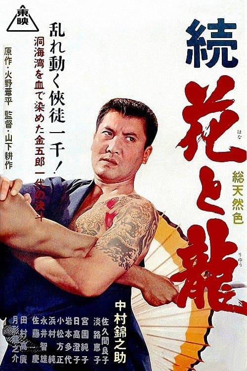 Poster Flower and Dragon: Duel of the Sea Caves